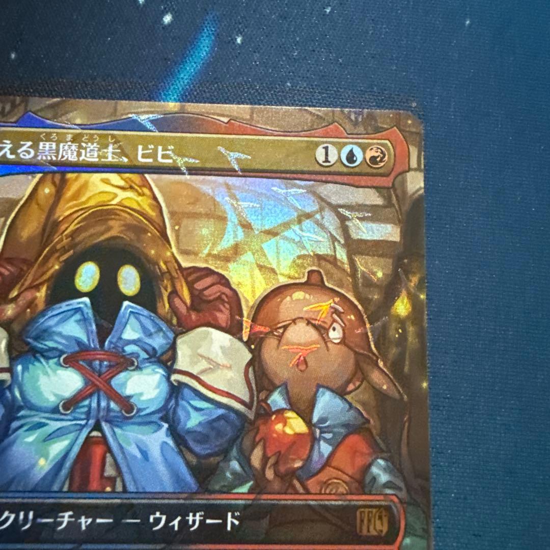 迷える黒魔道士　ビビ　チョコボバンドル　トラック　FOIL