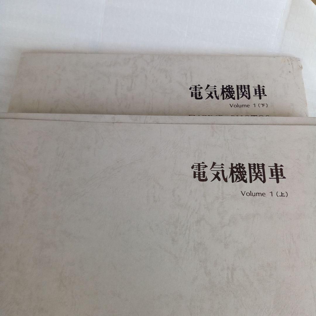 電気機関車　Vol.1(上下)