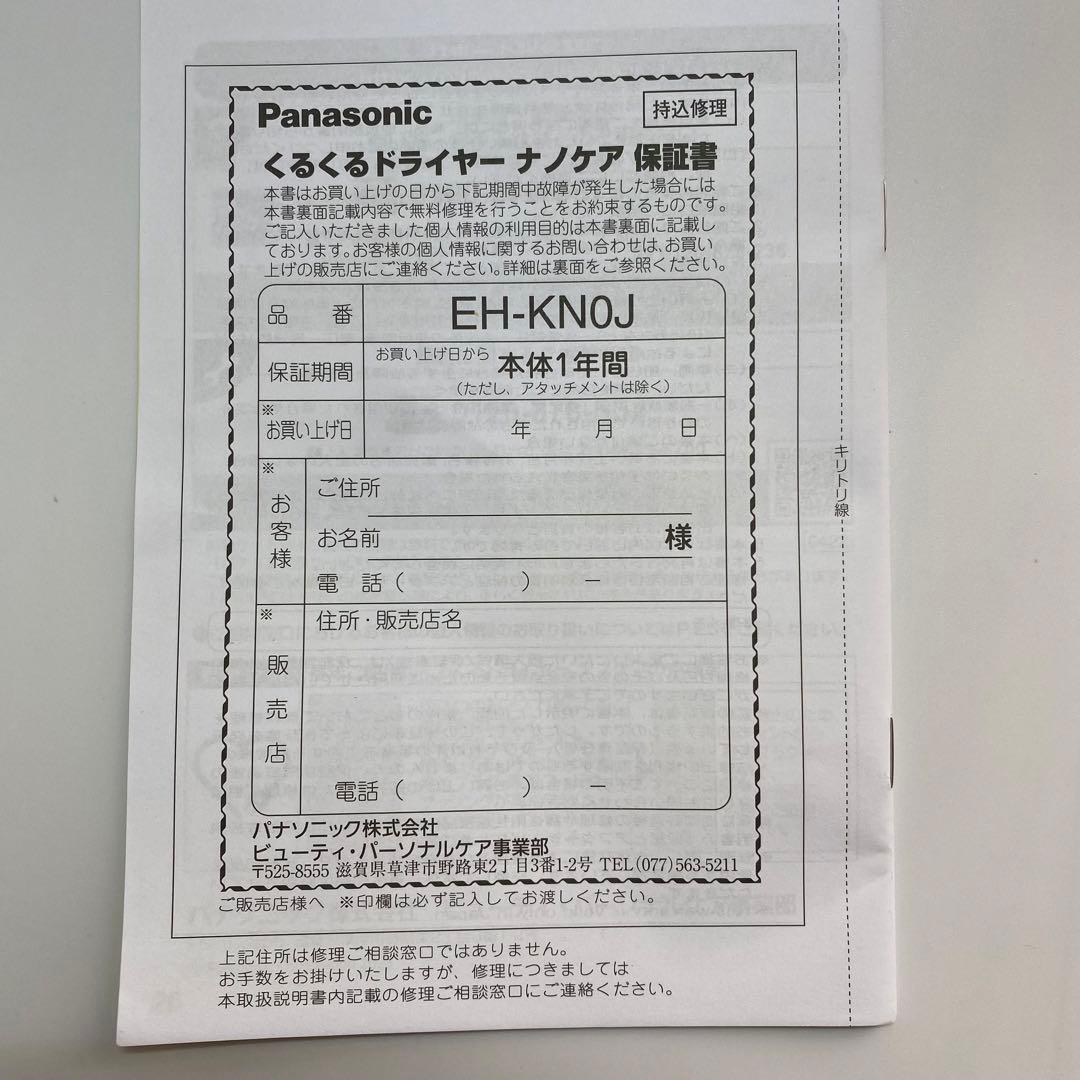 24年製 Panasonic パナソニック くるくるドライヤー　EH-KN0J