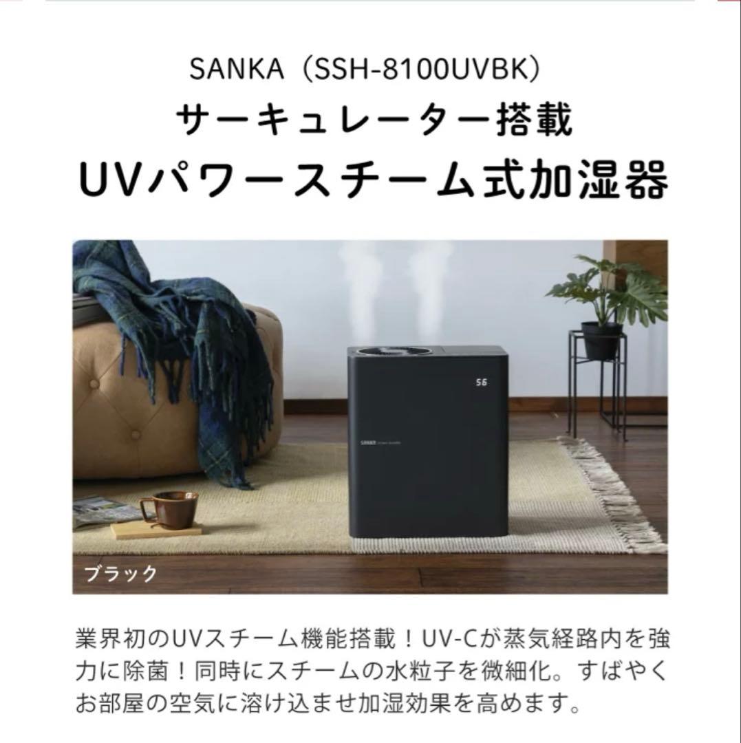 UV除菌 スチーム式加湿器 サーキュレーター機能付き SSH-8100UVBK