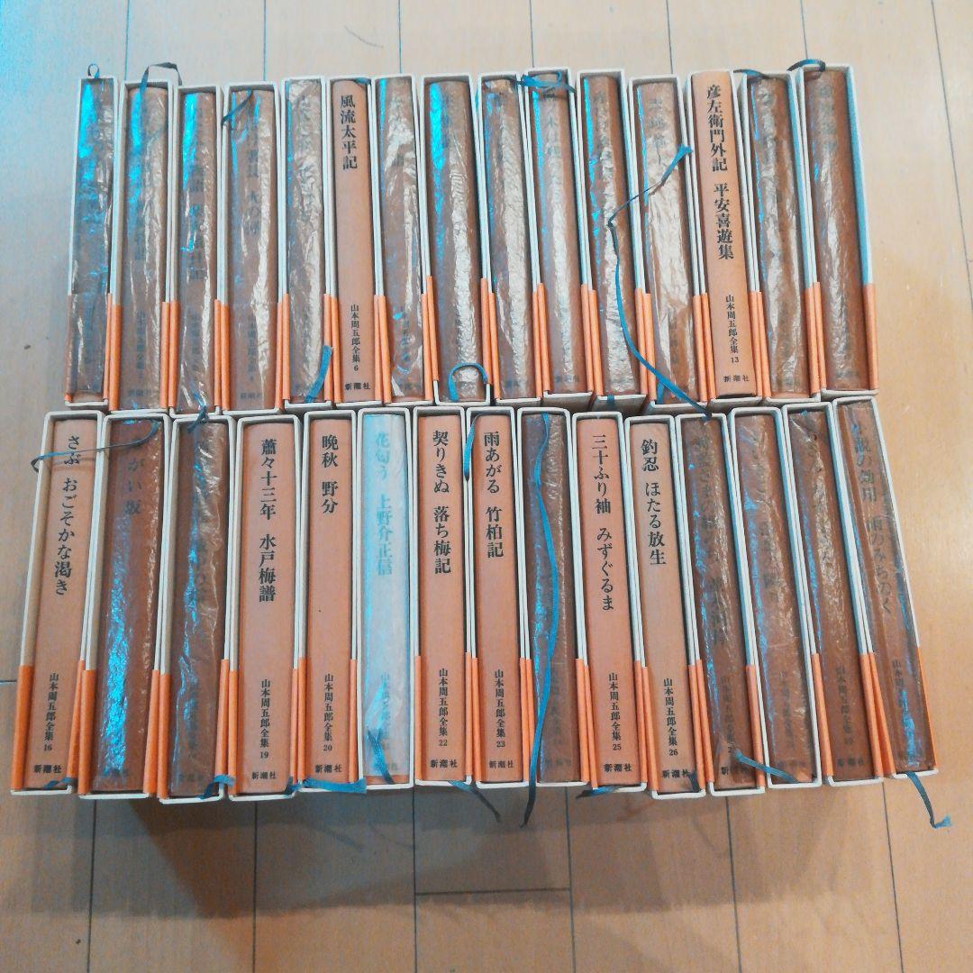 山本周五郎全集 全30巻 新潮社