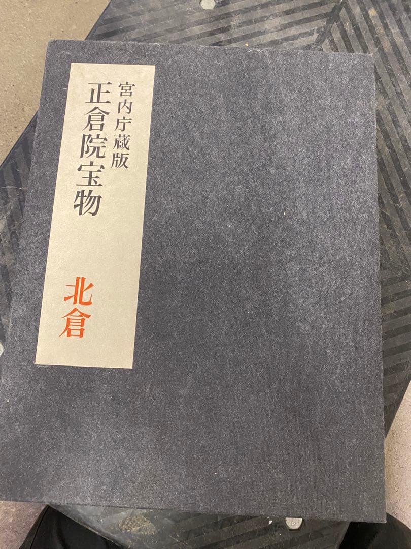 朝日新聞社刊 正倉院宝物 北倉 中倉 南倉