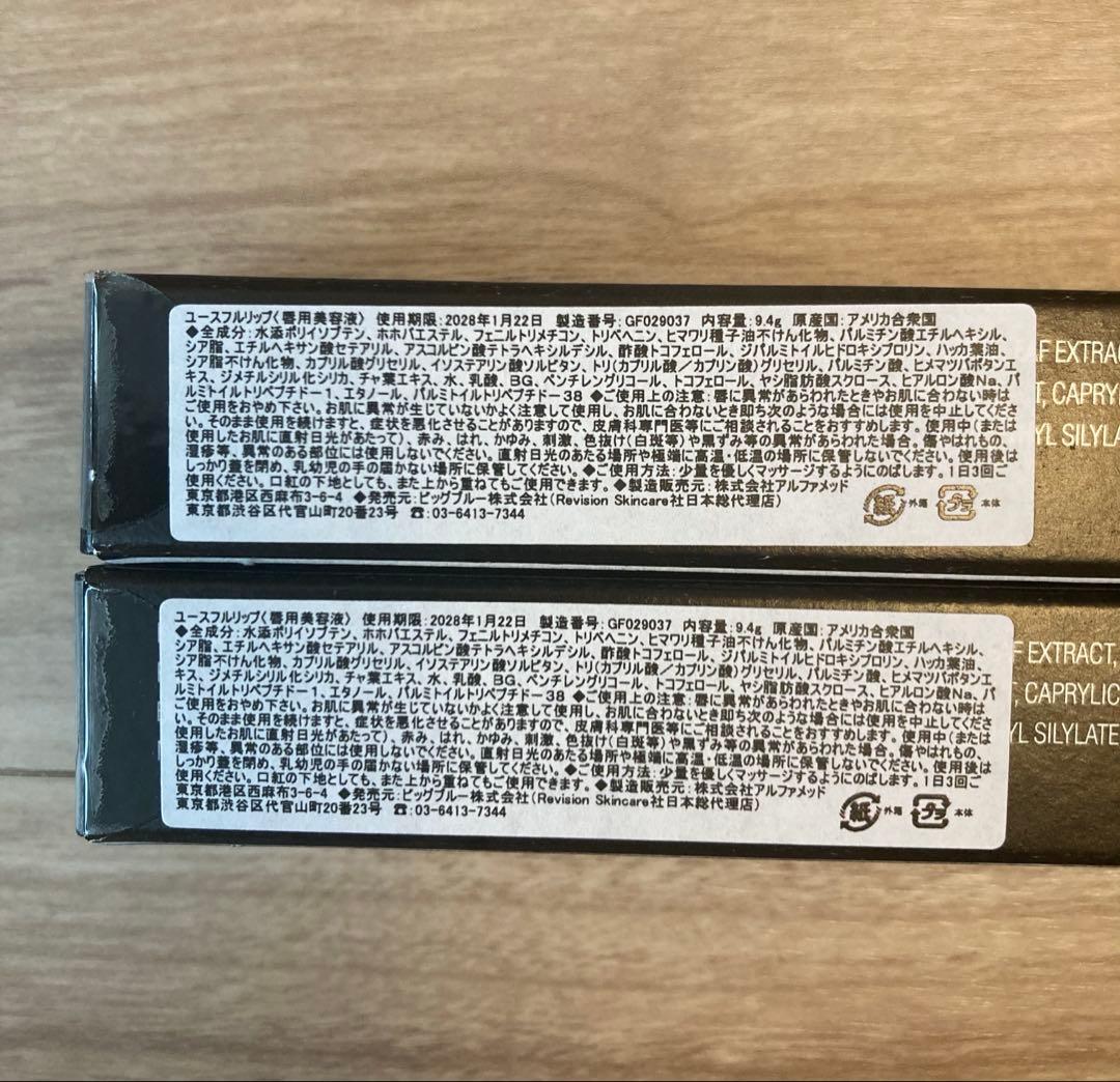 2本セット【新品未開封】REVISION リビジョン ユースフルリップ