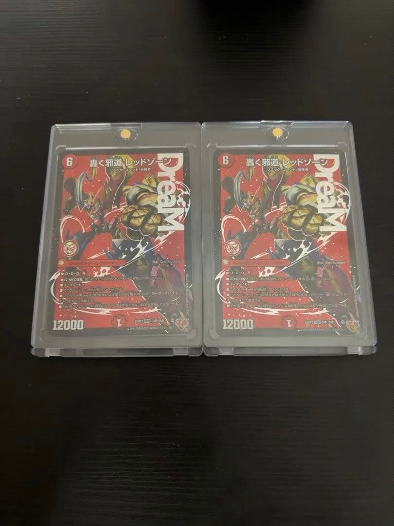 轟く邪道レッドゾーン 2枚