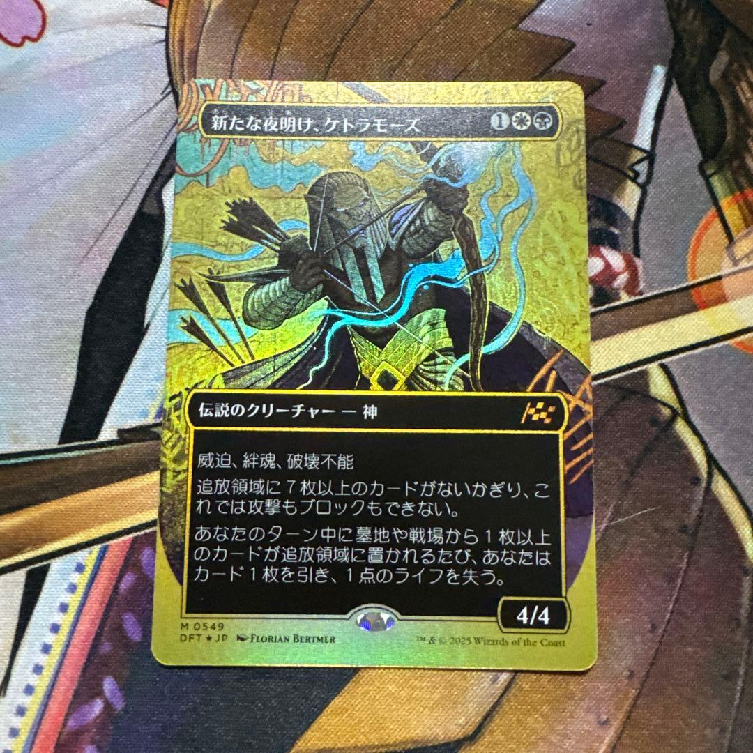 新たな夜明け、ケトラモーズ ファースト プレイス foil