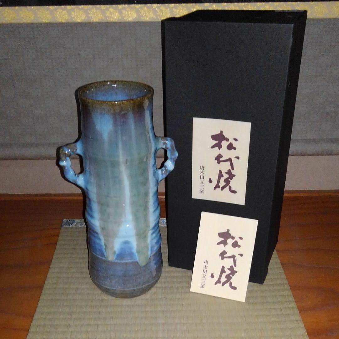 茶道具 花瓶　松代焼き　故唐木田又三
