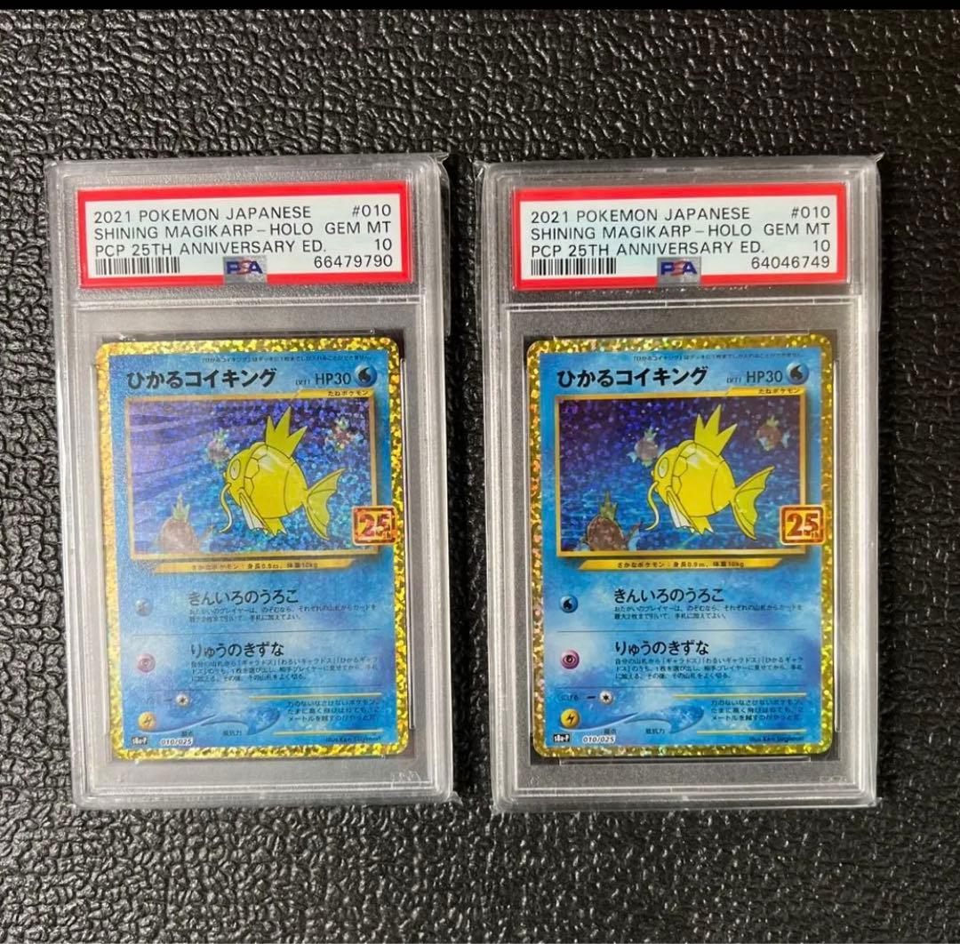 ひかるコイキング　25th PSA10 2枚セット