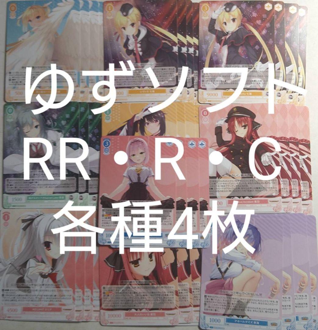 ゆずソフト RR以下各種4枚セット 4コン ヴァイスシュヴァルツロゼ