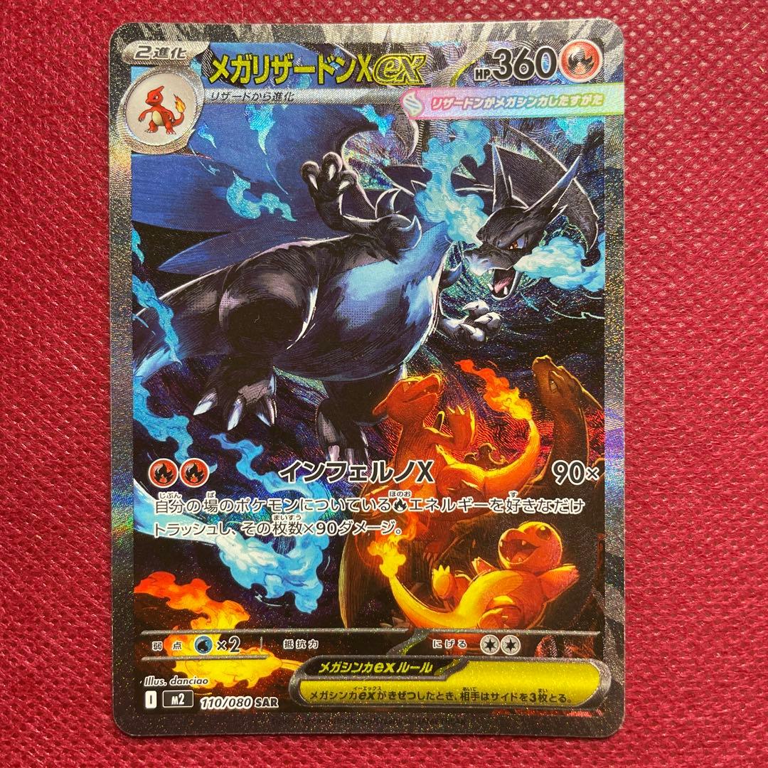 メガリザードンX ex SAR M2 インフェルノX 110/080 ②