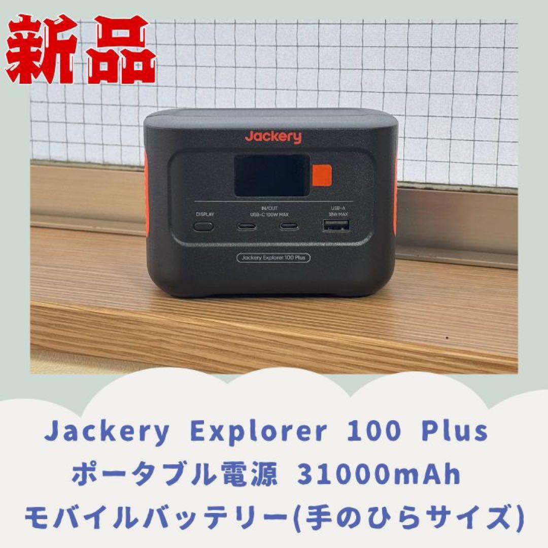 Jackery Explorer 100 Plus_匿名発送800円追加
