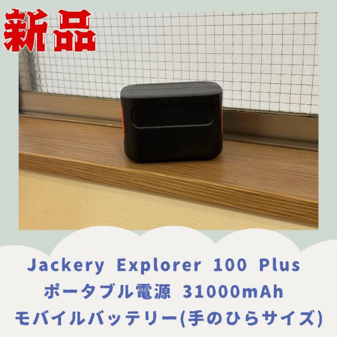 Jackery Explorer 100 Plus_匿名発送800円追加