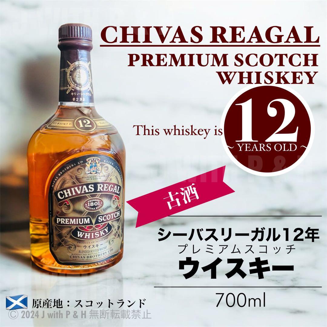シーバスリーガル12年 ウイスキー 古酒 CHIVAS REGAL 12