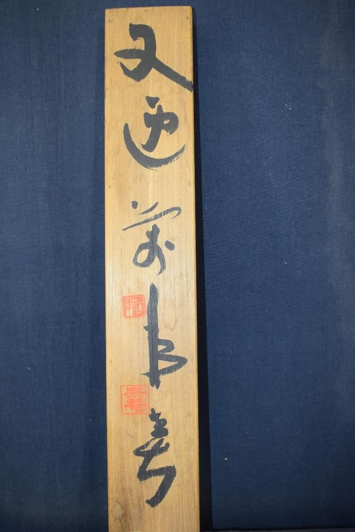 【真作】東大寺別当/清水公照/一行書/又迎千年春/掛軸☆宝船☆X-832　J5