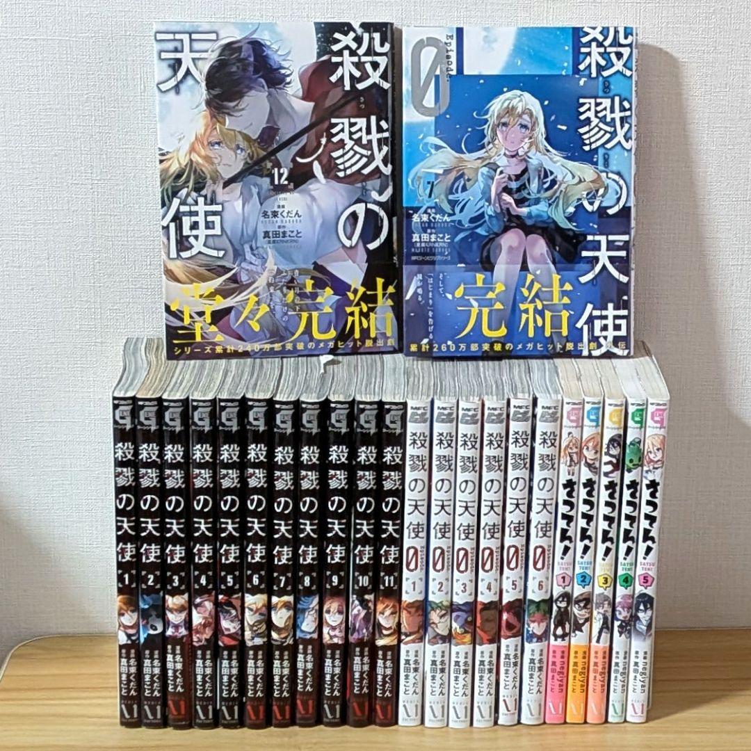 殺戮の天使 殺戮の天使episode0 さつてん 全巻セット 24冊 完結