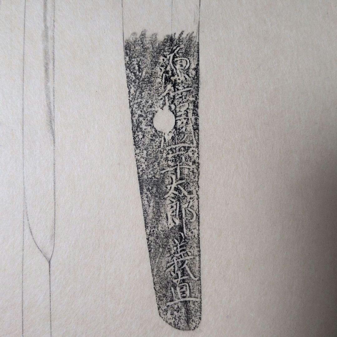 記録・鑑別資料　刀剣押形　部分押形　『源信◯（國？）平太郎義直』　茎　銘　刃文