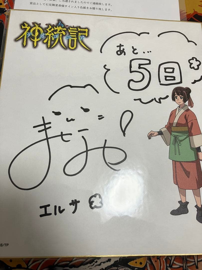 神統記（テオゴニア）　エルサ　石見舞菜香　サイン　色紙　直筆