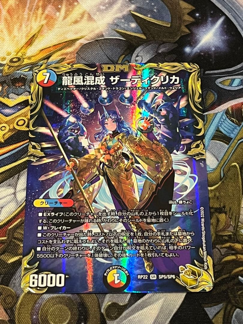 龍風混成 ザーディクリカ 金トレジャー