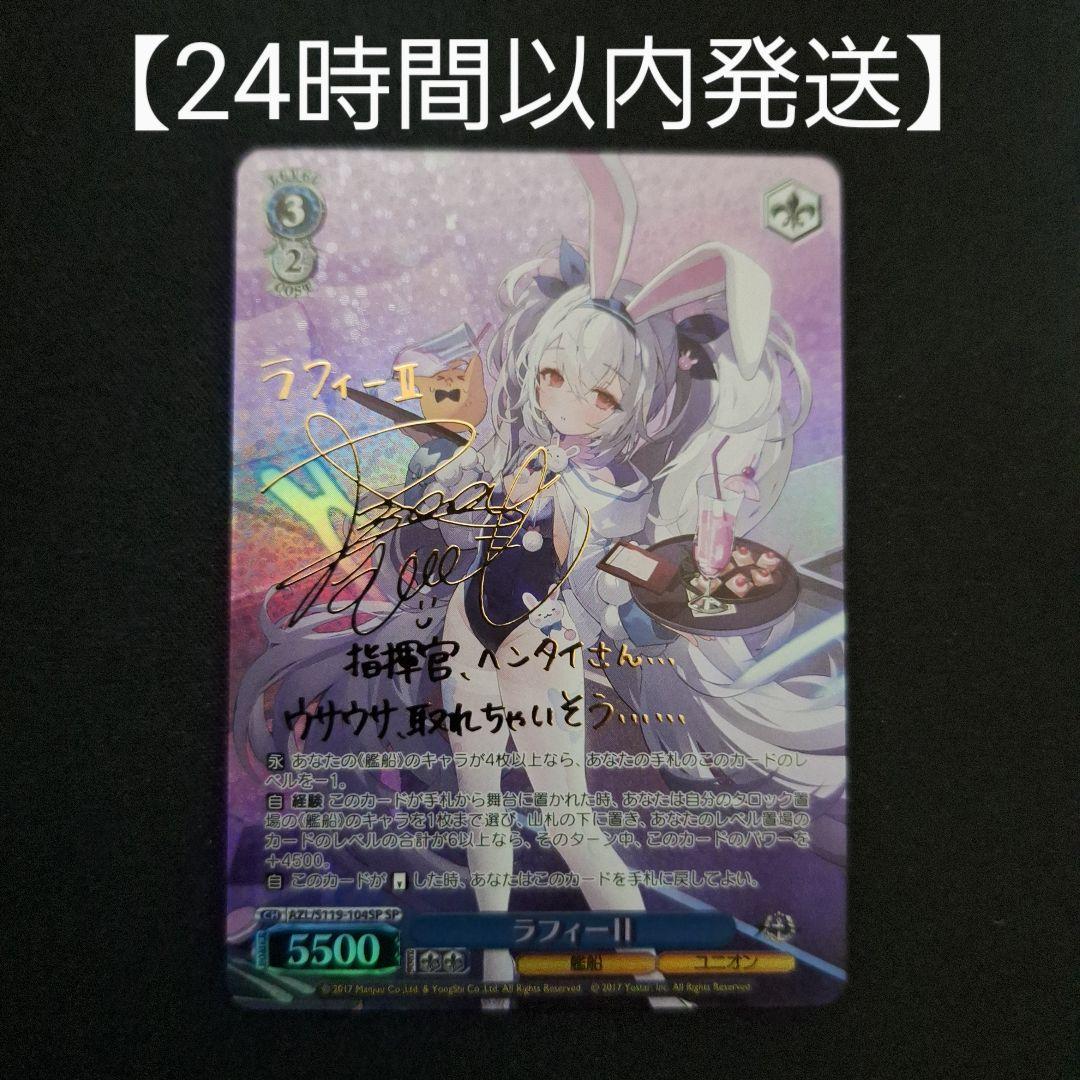 アズールレーン ラフィーⅡ SP サイン
