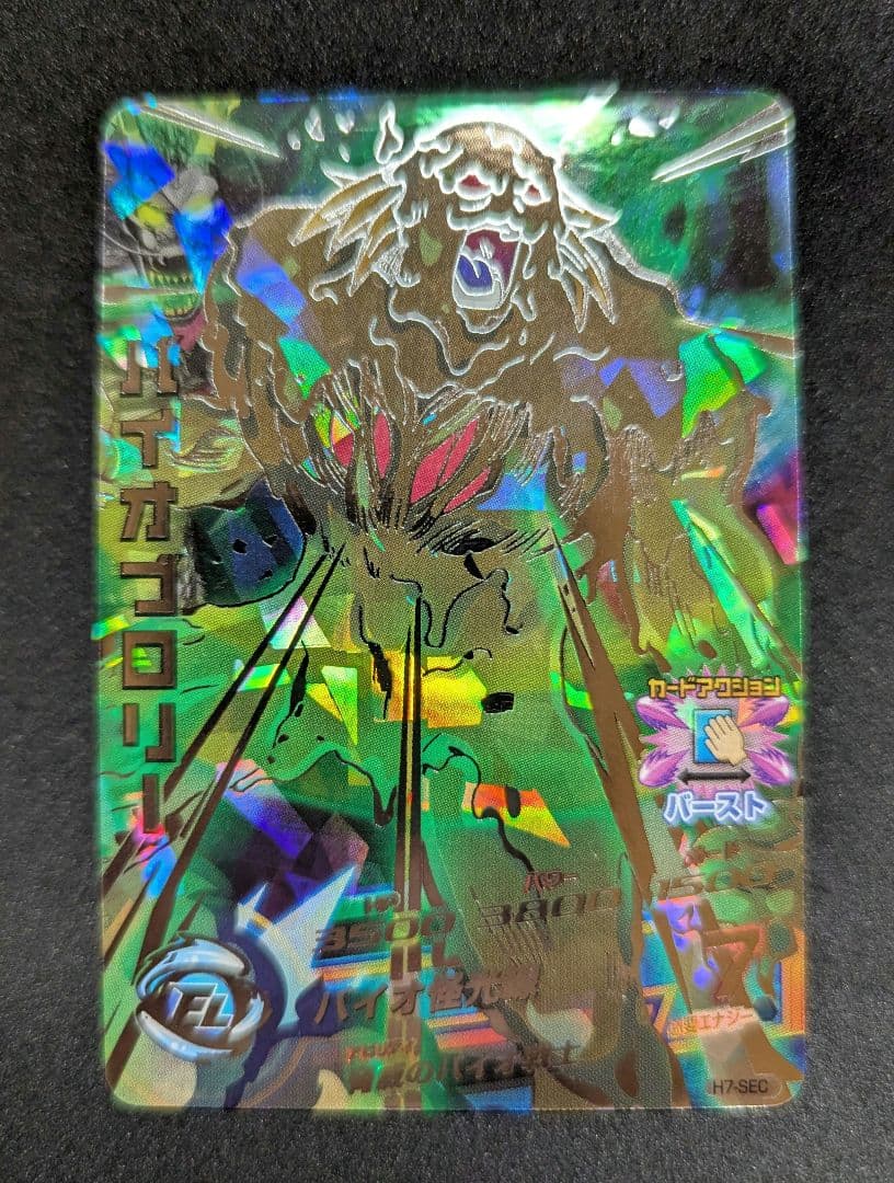 プロフ必読 H7-SEC バイオブロリー ドラゴンボールヒーローズ