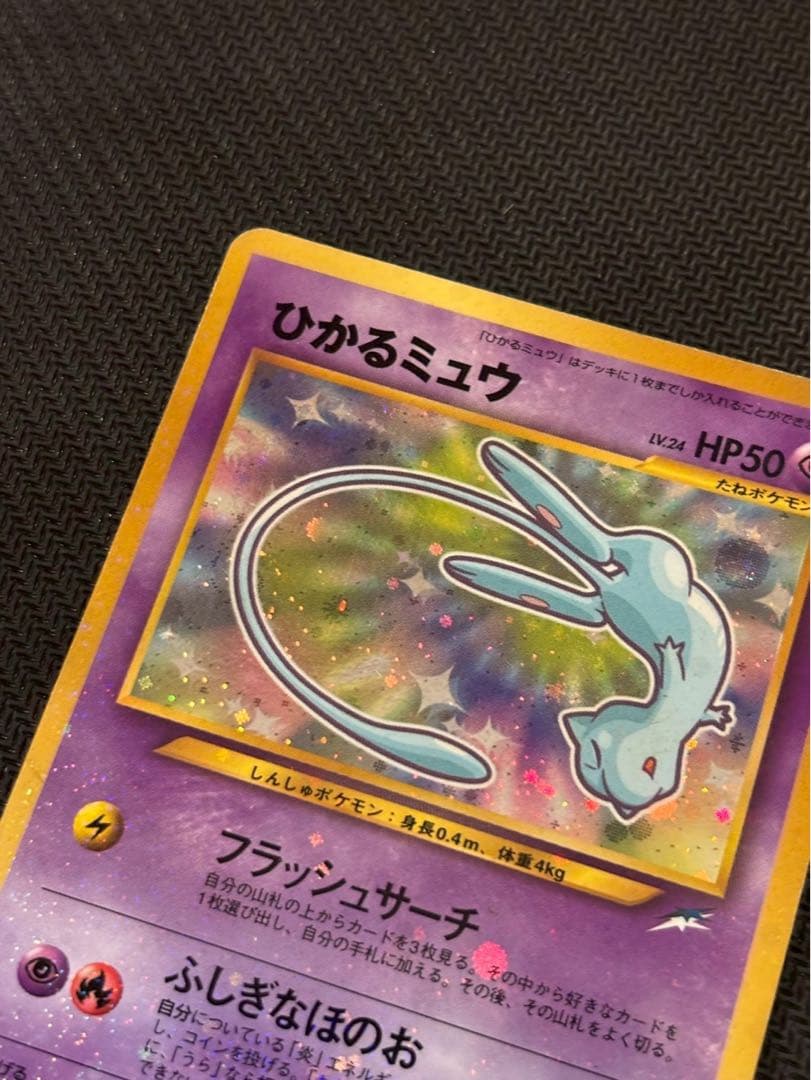 ひかるミュウ コロコロ 旧裏 プロモ neo-P No.151 あんしん鑑定