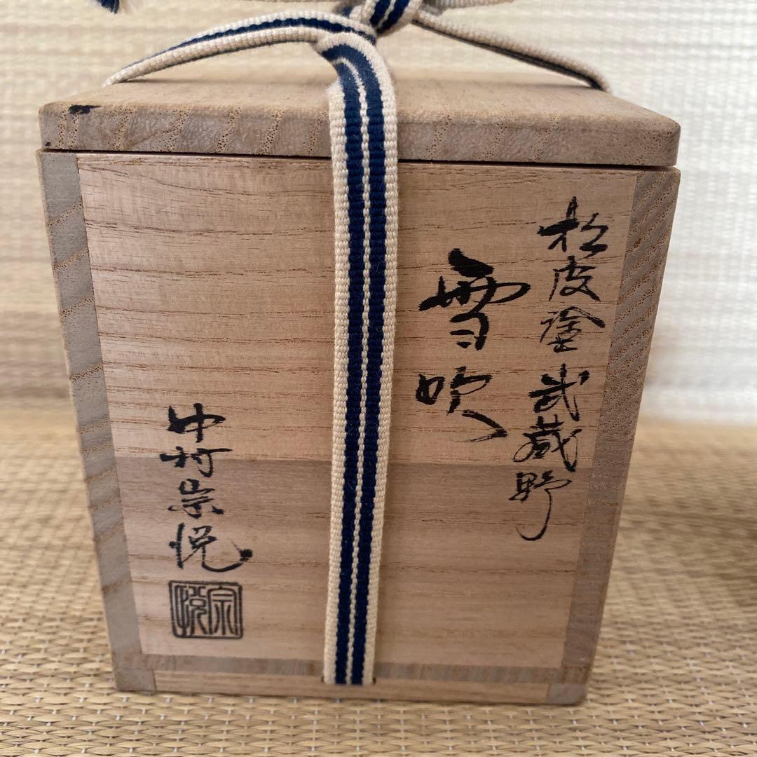 中村宗悦 作  松皮塗 武蔵野 雪吹 棗