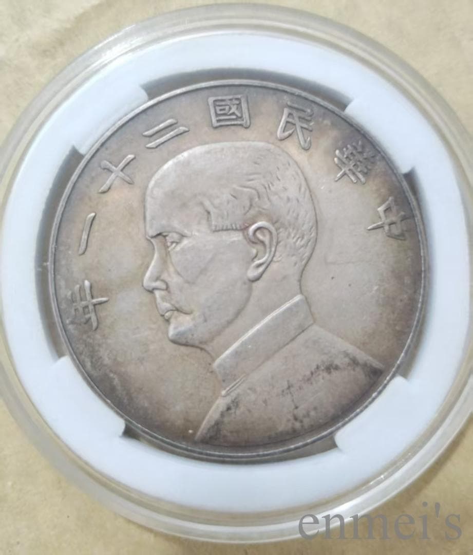 中華民国21年・孫文像・帆船壹圓・銀貨・上三鳥・紀念幣・大型銀貨・硬貨