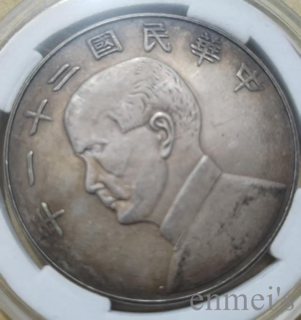 中華民国21年・孫文像・帆船壹圓・銀貨・上三鳥・紀念幣・大型銀貨・硬貨