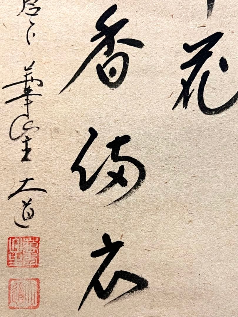 西垣大道 掛軸 掛け軸「開花香満衣」書 臨済宗 大徳寺 極楽寺直筆 茶掛 桜 春