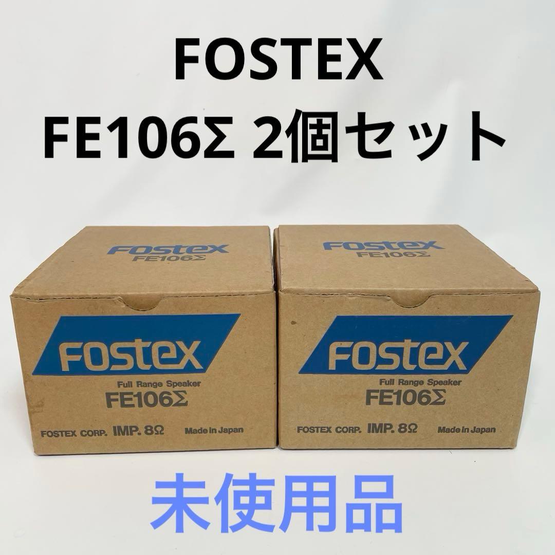 【未使用品】FOSTEX フォステクス FE106Σスピーカーユニット　ペア