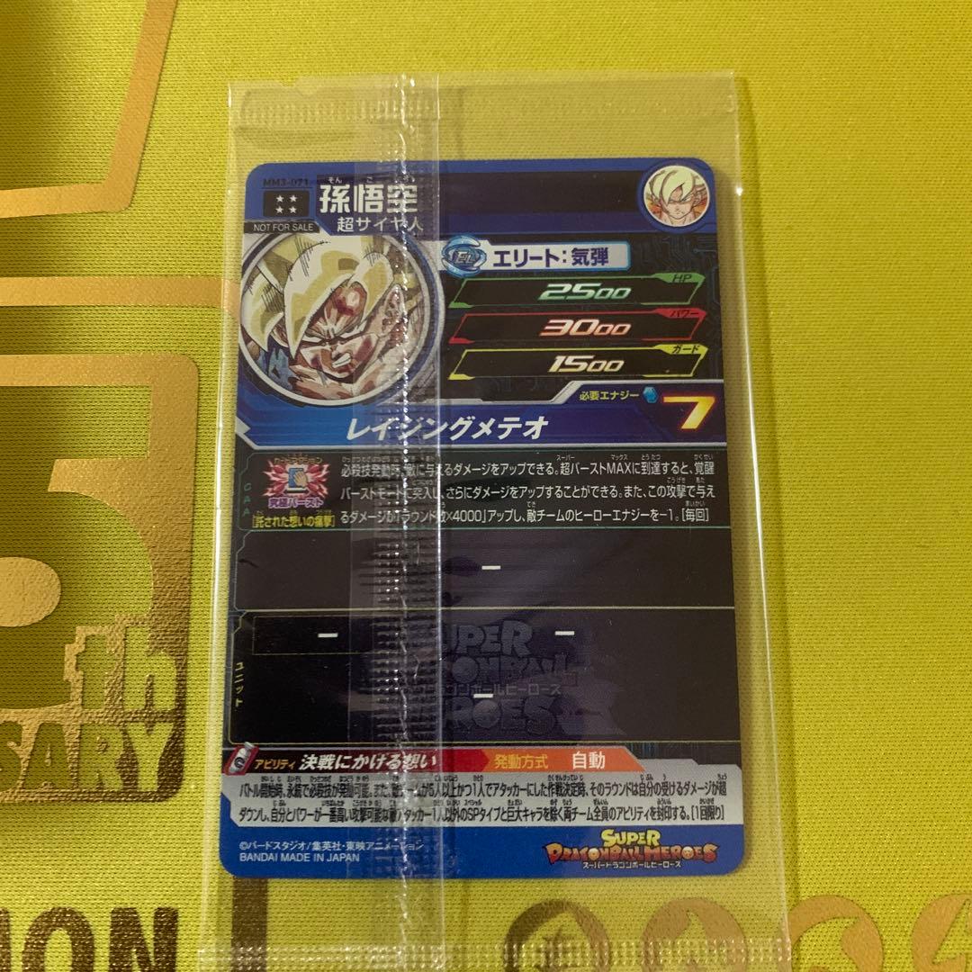 スーパードラゴンボールヒーローズ MM3-071 孫悟空