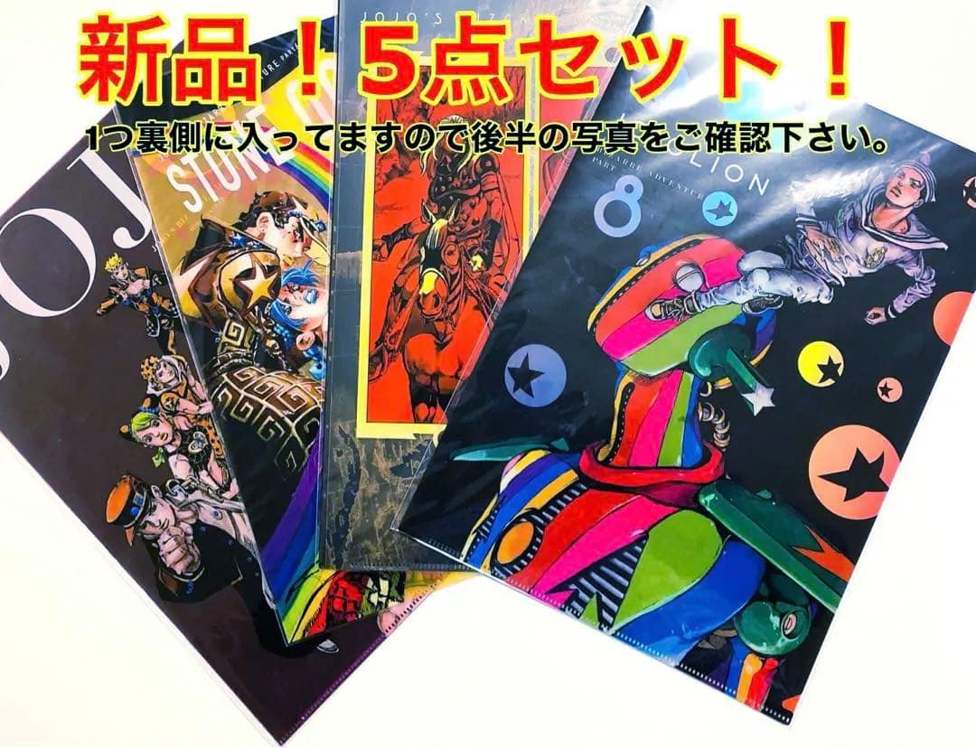 即日発送！新品5点！ジョジョ展クリアファイル