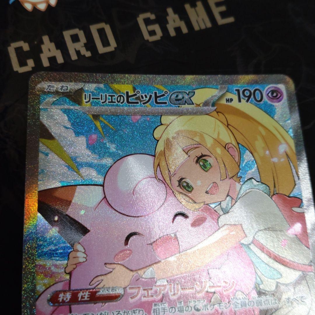 リーリエのピッピex sar　ポケカ　スタートデッキ　おまけ付き