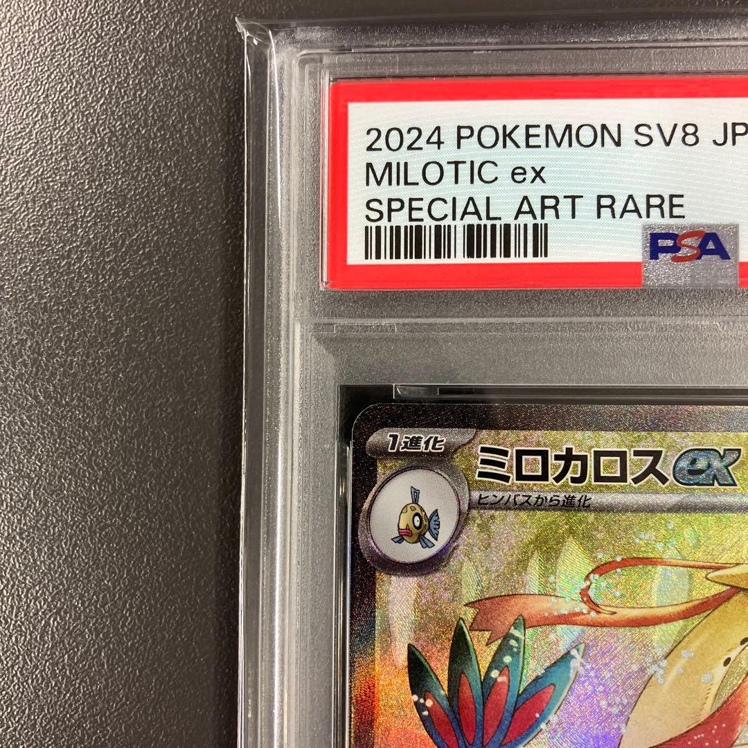 ミロカロス ex sar psa10 ポケモンカード