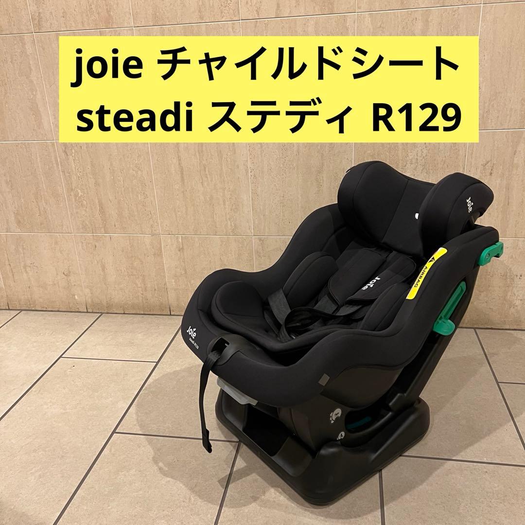joie チャイルドシート ステディ R129 steadi