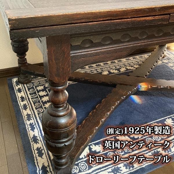 英国 アンティーク テーブル 家具 100年もの ドローリーフ イギリス