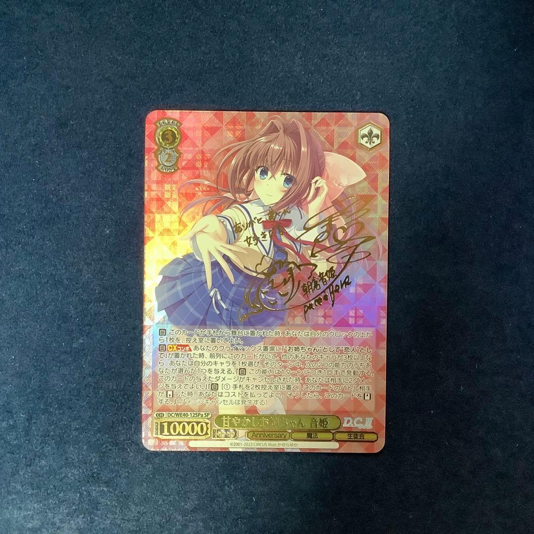 ヴァイスシュヴァルツ 甘やかしお姉ちゃん 音姫 SP SPa サイン