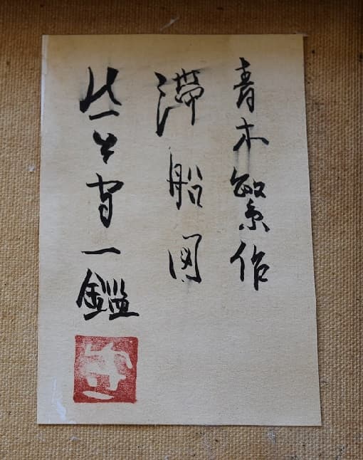 明治天才洋画家★青木　繁　希少特選作品★