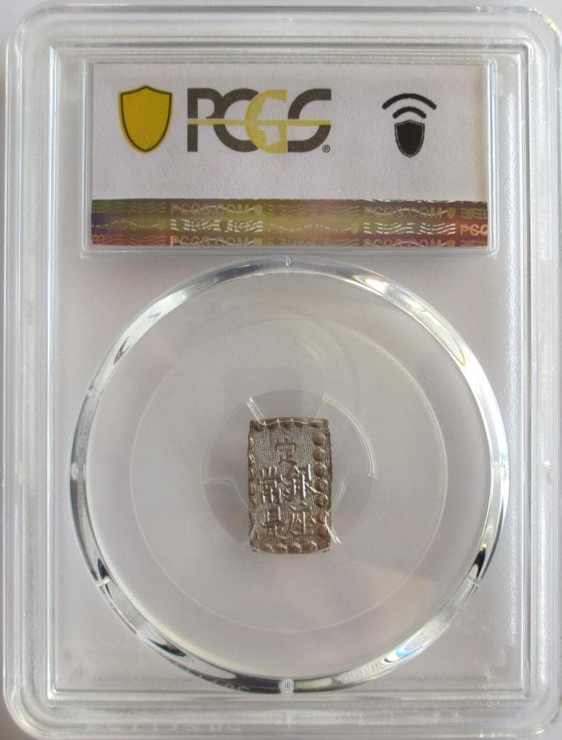 明治一朱銀　Ux　未使用品　PCGS MS63