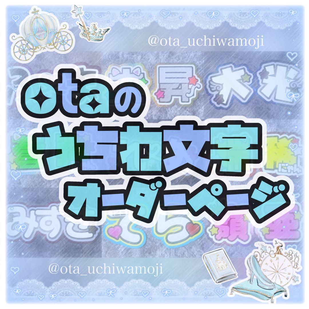 otaの うちわ文字 オーダーページ ⭐️うちわ文字屋さん⭐️
