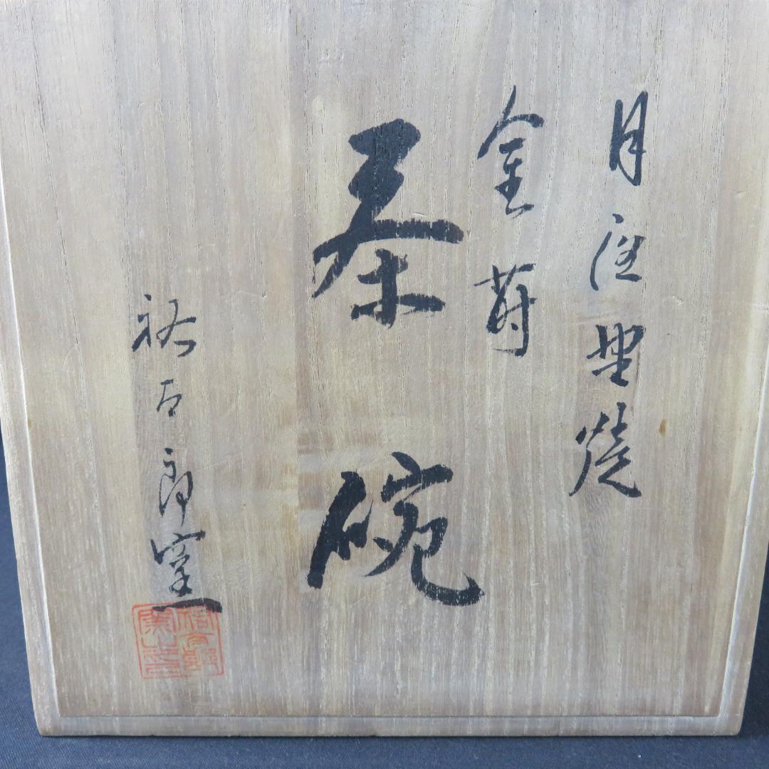茶碗 祐太郎窯 月夜野焼 福田 茶道具 茶器 抹茶碗 木箱 共箱 在銘