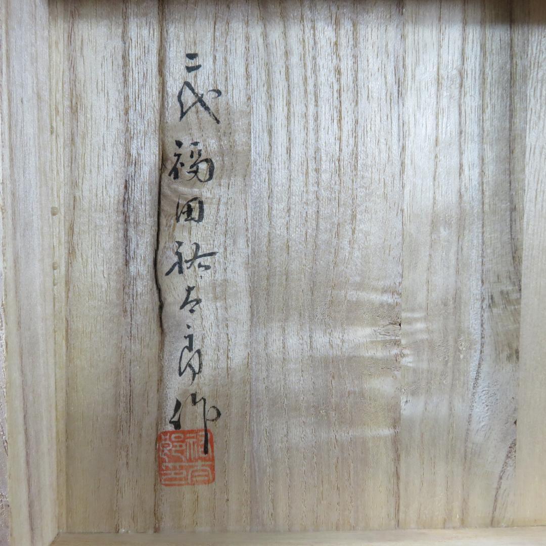 茶碗 祐太郎窯 月夜野焼 福田 茶道具 茶器 抹茶碗 木箱 共箱 在銘