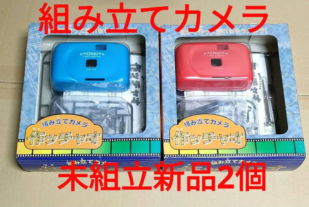 組み立てカメラ プラモデル フィルムカメラ 未開封未使用品2個セット
