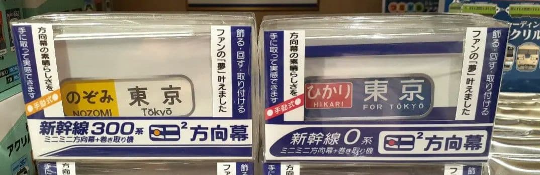 JR東海 東海道山陽新幹線 0系・300系 記念ミニミニ方向幕 ２個セット 希少
