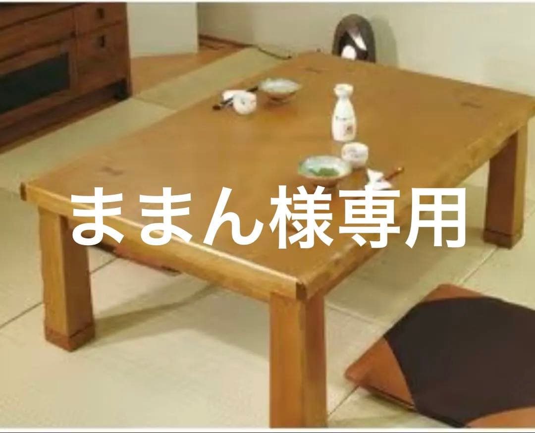 アサヒ 家具調コタツ(日本製) 美品 送料込