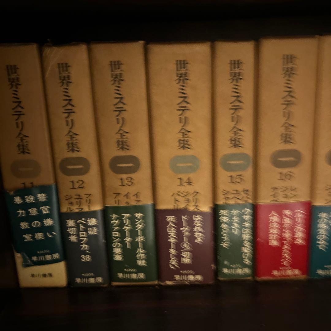 全巻初版　世界推理小説全集　1〜18巻セット
