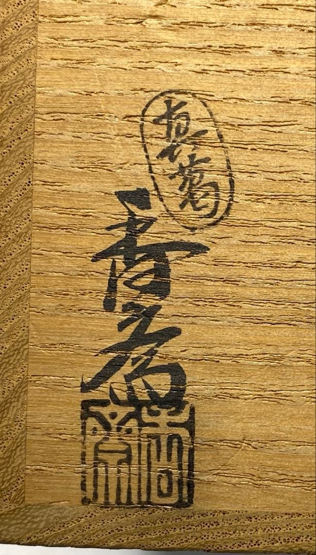 【茶道具】真葛香斎造　呉州松皮菱香合（共箱）