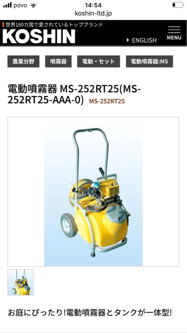 M*O様 KOSHIN 電動噴霧器 MS-252RT25