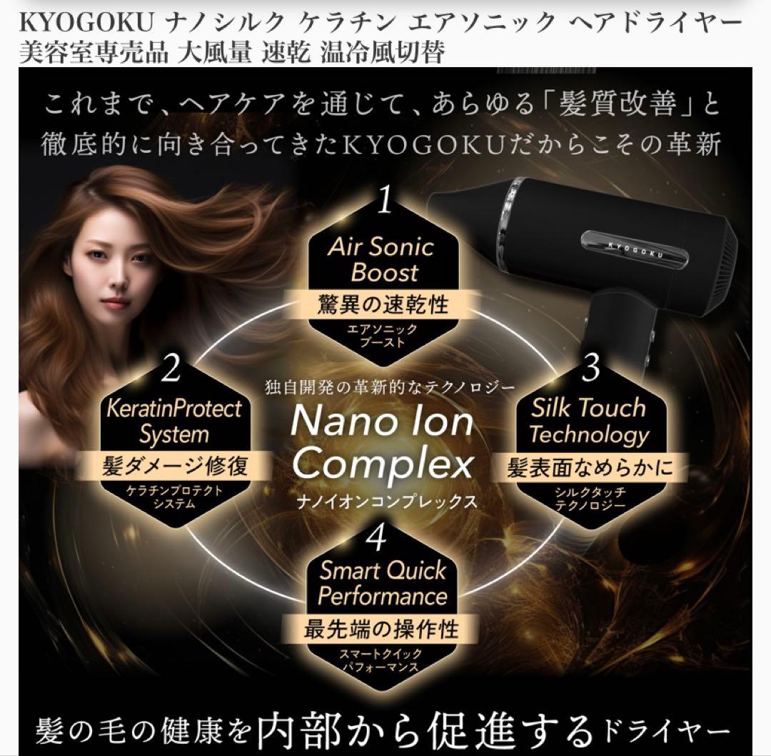 KYOGOKU ナノシルクケラチンエアソニックヘアドライヤー