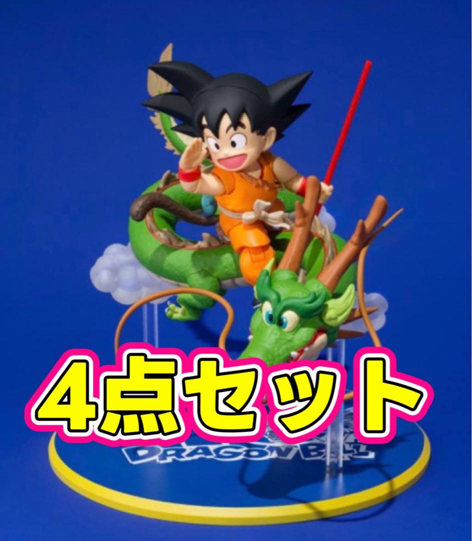 ドラゴンボール S.H.Figuarts 孫悟空 & 龍40周年記念 4点セット