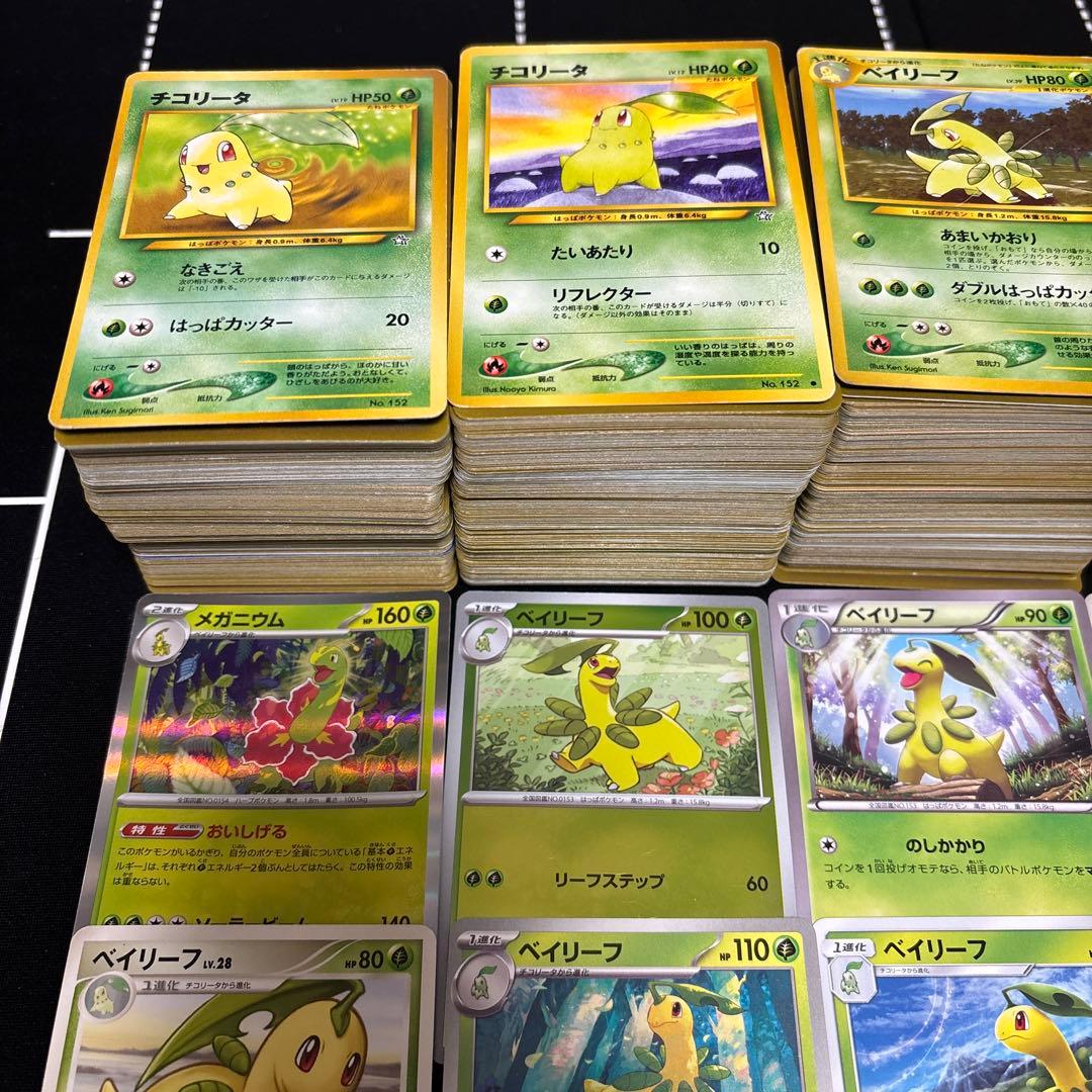 【約1000枚】ポケモンカード　チコリータ　ベイリーフ　メガニウム　大量セット